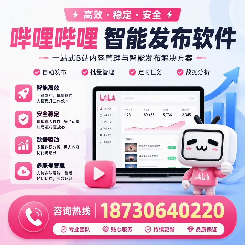 哔哩哔哩智能发布软件适用场景分析：在 陵水 的最佳实践