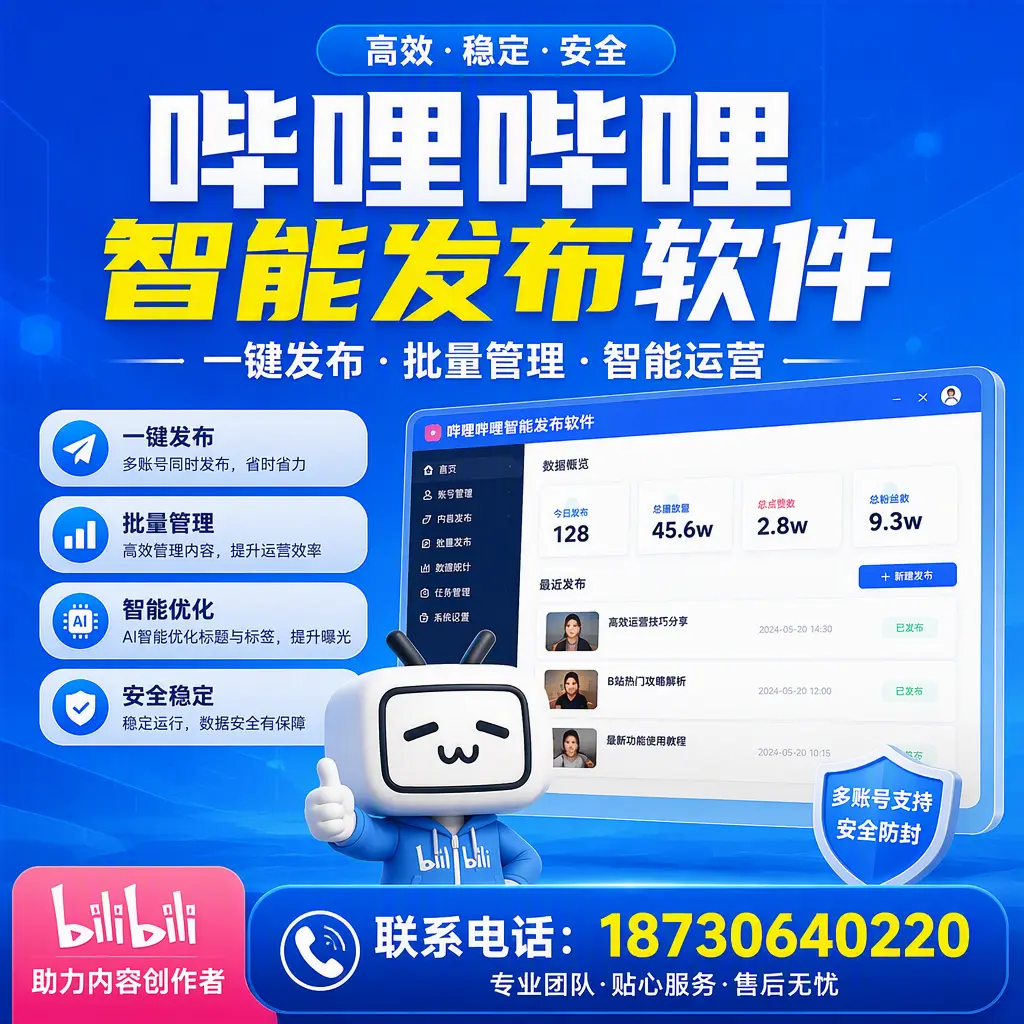 快速上手：哔哩哔哩智能发布软件的操作流程在 陵水