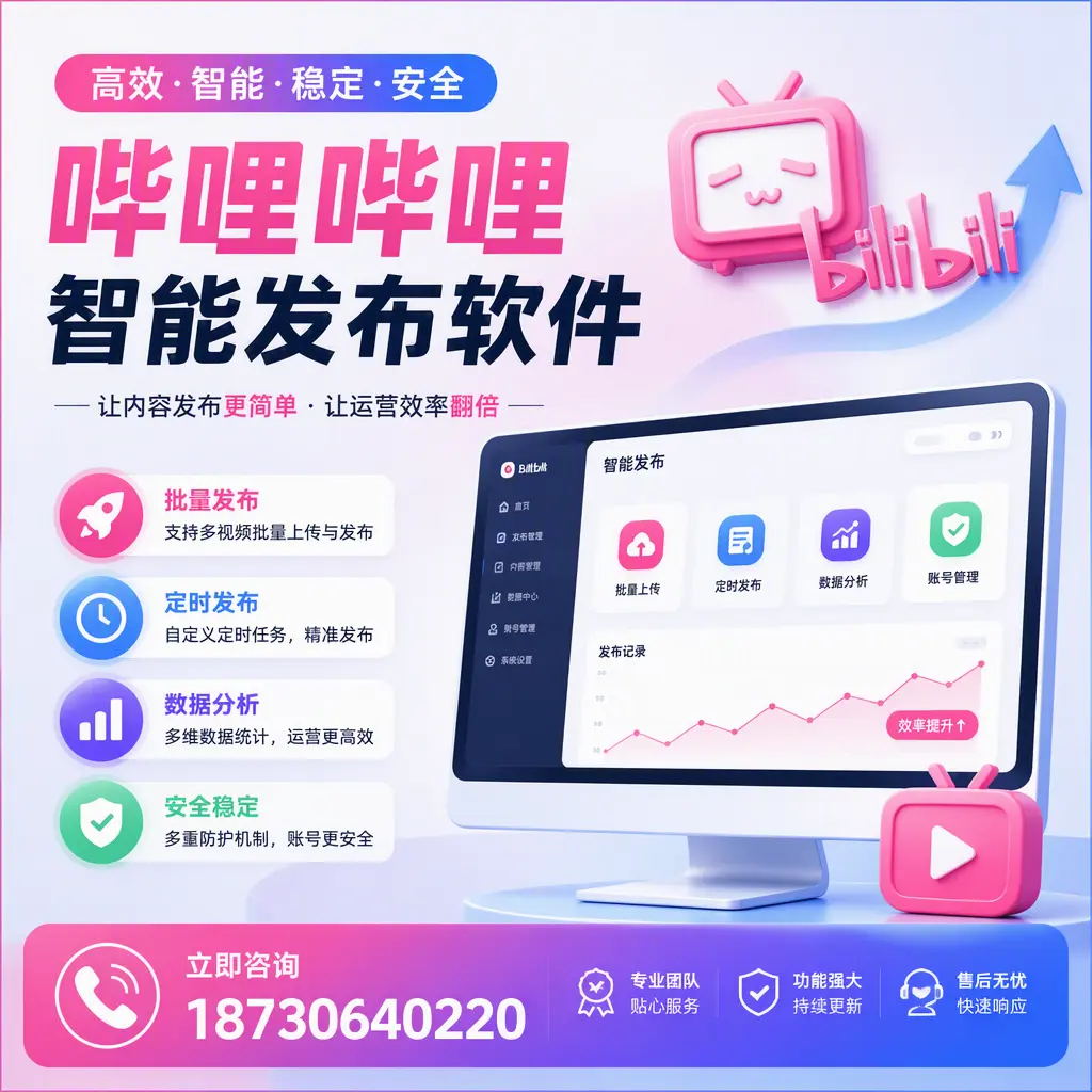 快速上手：哔哩哔哩智能发布软件的操作流程在 陵水
