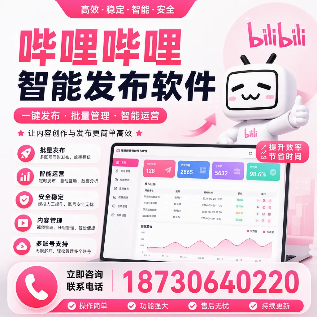 在 陵水 如何通过哔哩哔哩智能发布软件提高视频曝光率