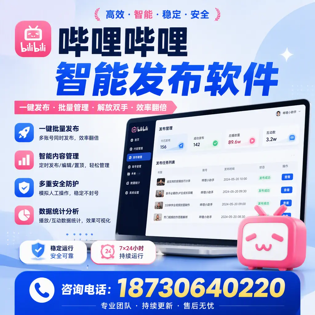 在 陵水 如何通过哔哩哔哩智能发布软件提高视频曝光率