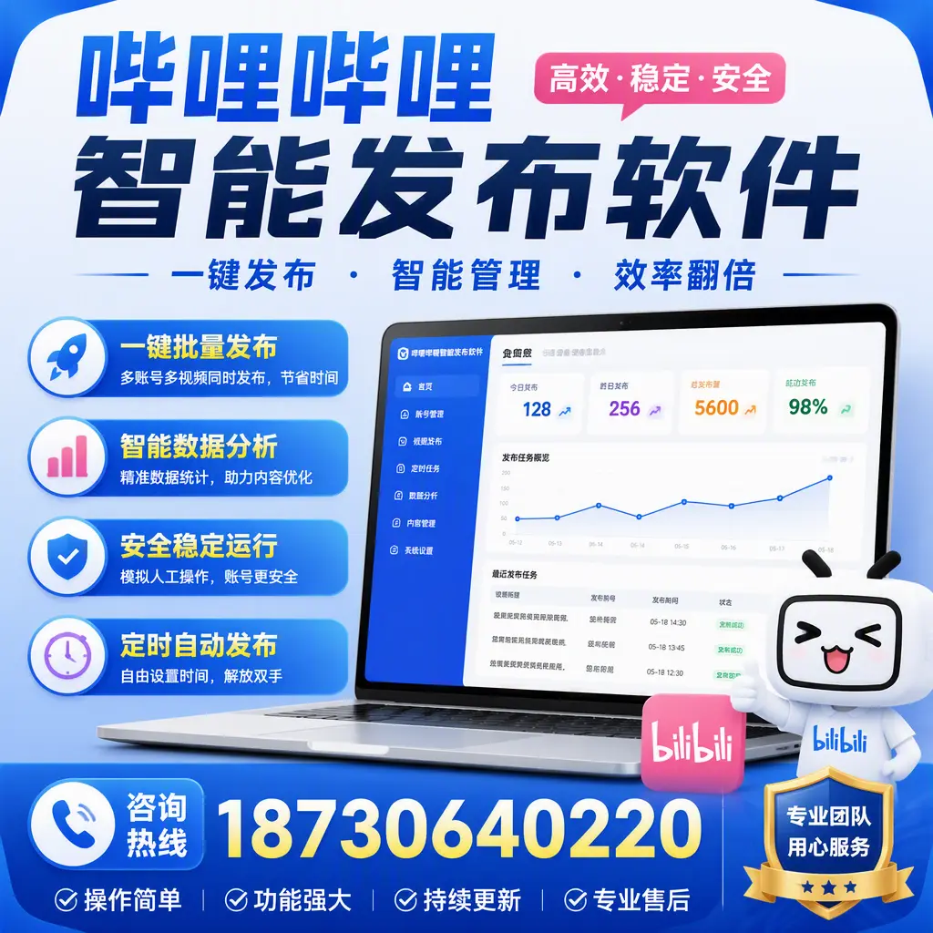 为什么选择哔哩哔哩智能发布软件？陵水 的用户分享