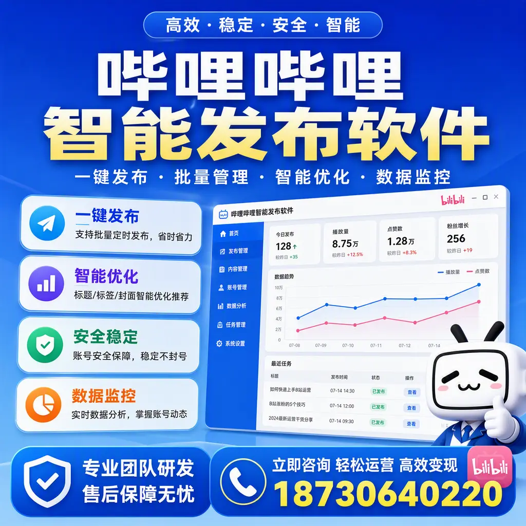 如何在 陵水 使用哔哩哔哩智能发布软件提升内容曝光率