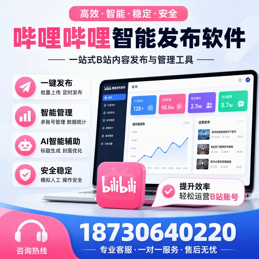 如何在 陵水 使用哔哩哔哩智能发布软件提升内容曝光率
