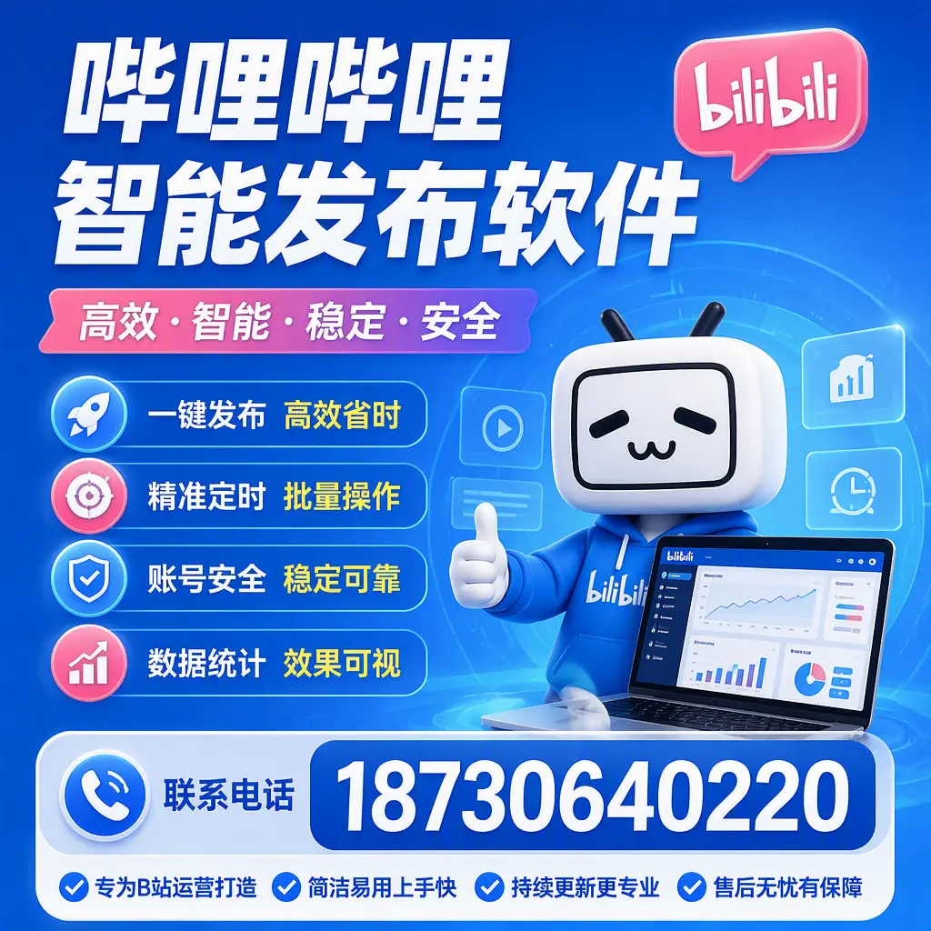 哔哩哔哩智能发布软件的性能测试与评估：陵水 用户指南