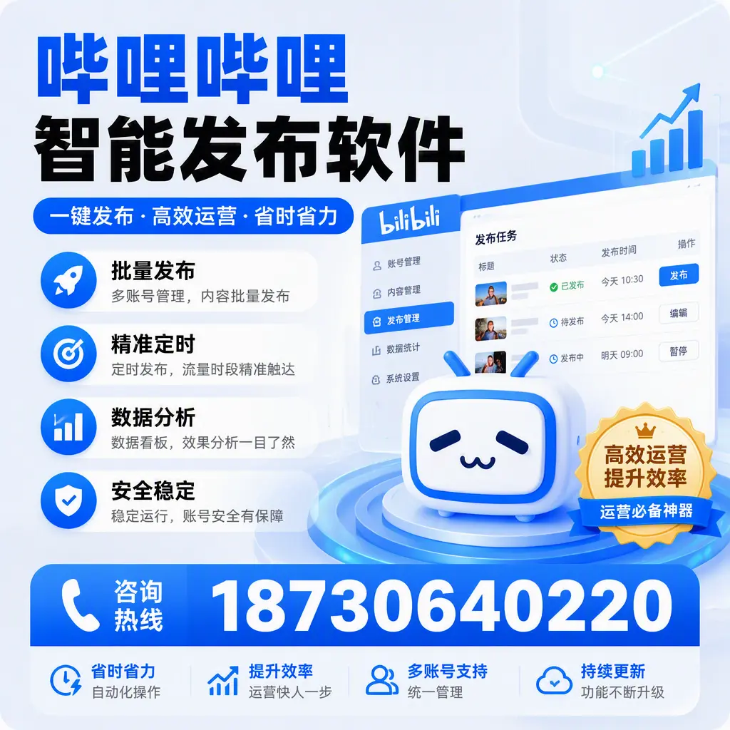 如何通过哔哩哔哩智能发布软件提升 陵水 企业曝光率