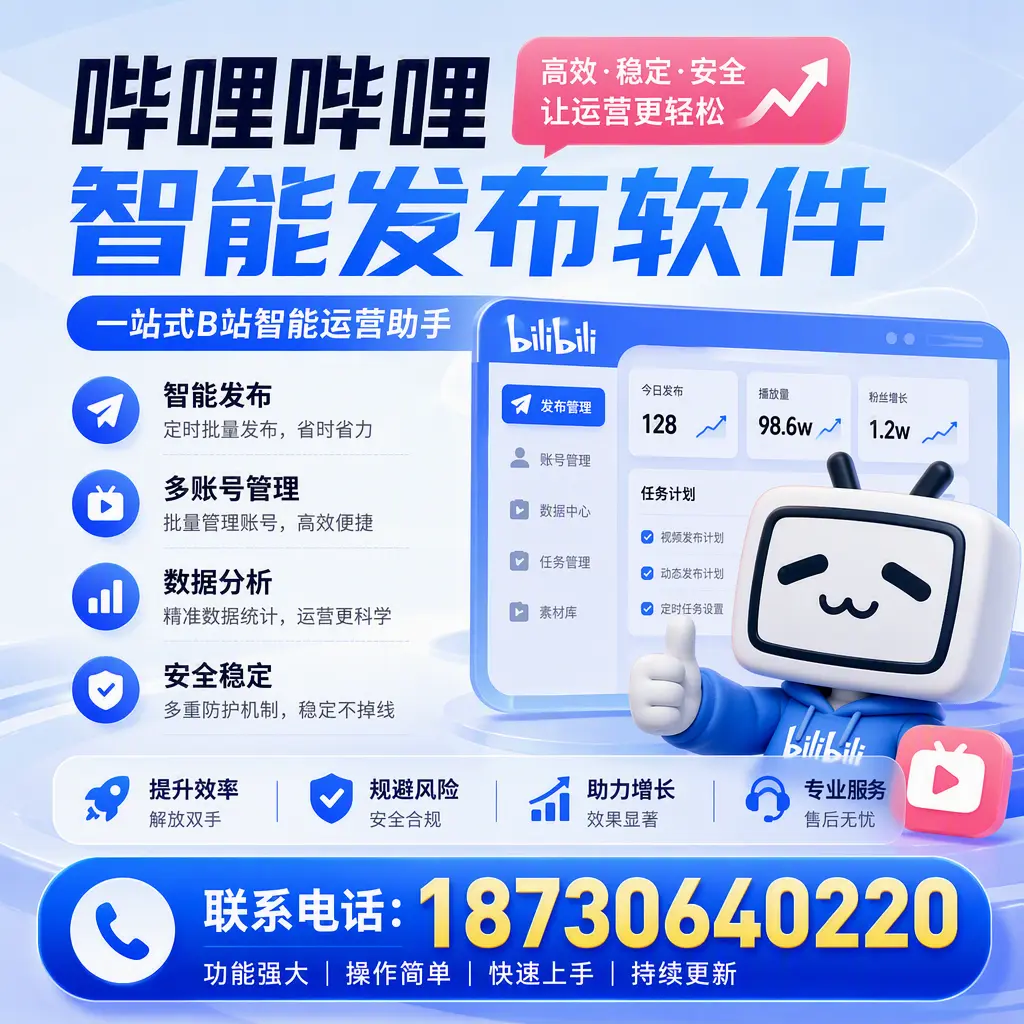 在 陵水 选择哔哩哔哩智能发布软件的五大理由