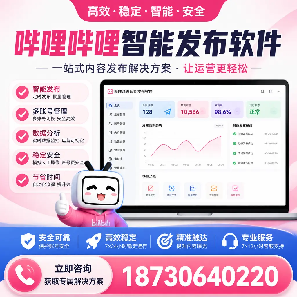 哔哩哔哩智能发布软件选型对比：哪个更适合 陵水 的你？