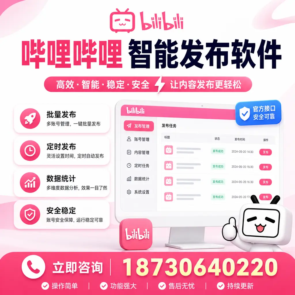 哔哩哔哩智能发布软件选型对比:哪个更适合 陵水 的你?