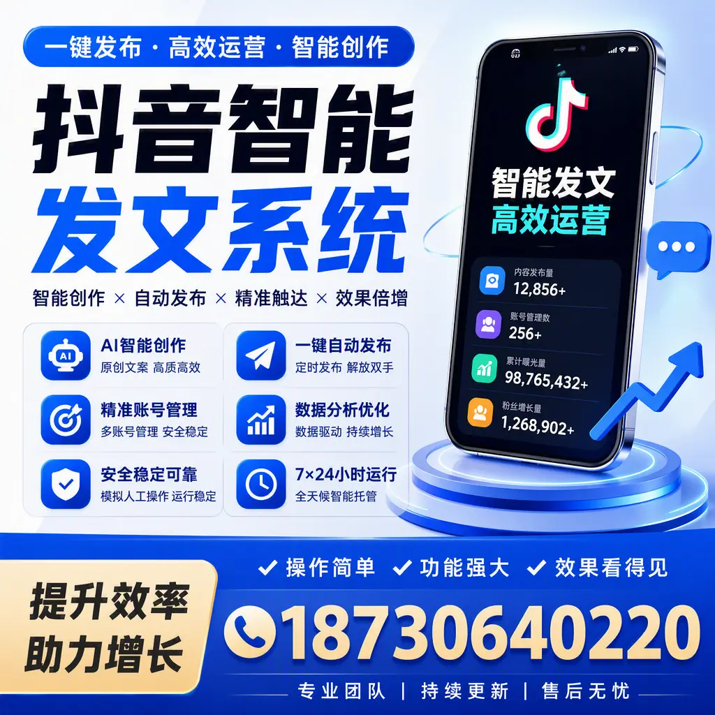 抖音智能发文系统的功能解析，如何在 陵水 提升内容营销