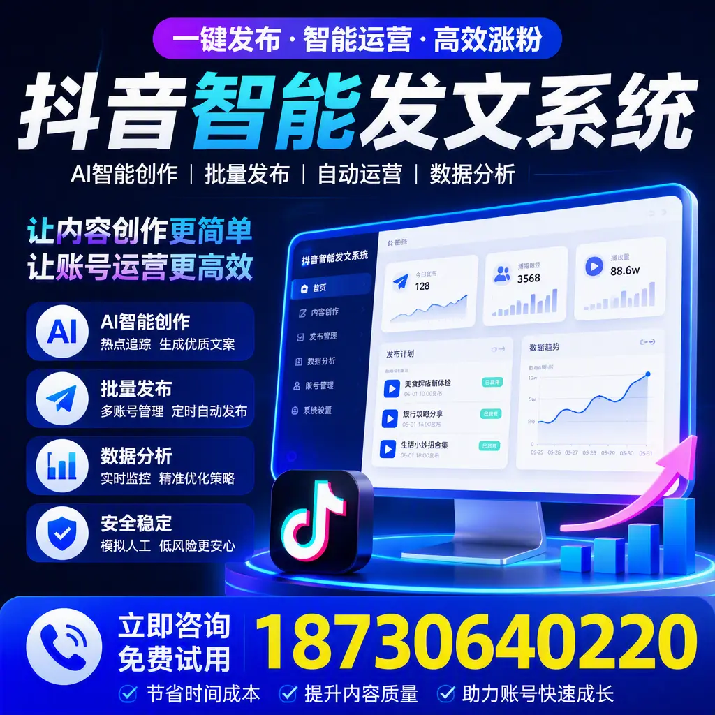 抖音智能发文系统实用指南：在 陵水 打造高效内容策略