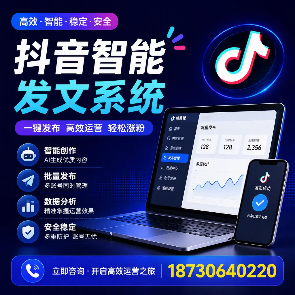 抖音智能发文系统实用指南:在 陵水 打造高效内容策略