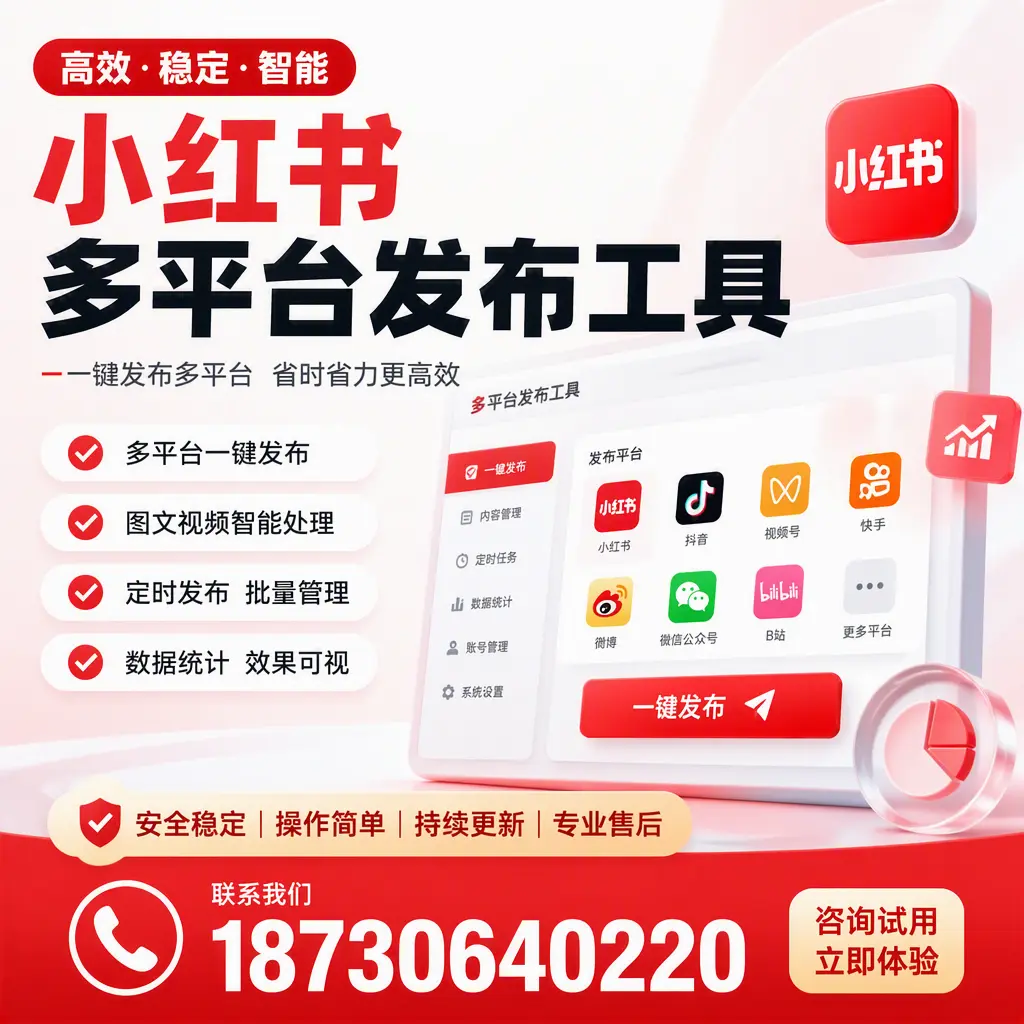 小红书多平台发布工具在 陵水 的应用与优势解析