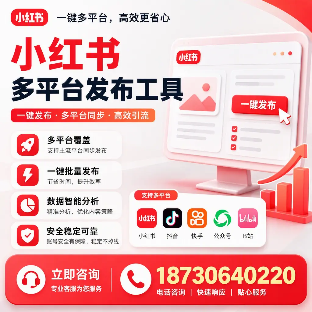 小红书多平台发布工具在 陵水 的应用与优势解析