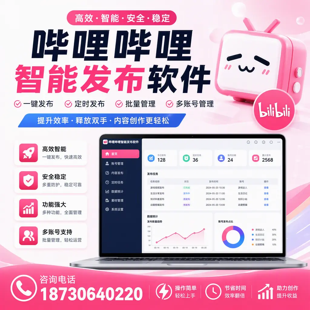 提升内容质量的秘诀：哔哩哔哩智能发布软件在 陵水 的应用