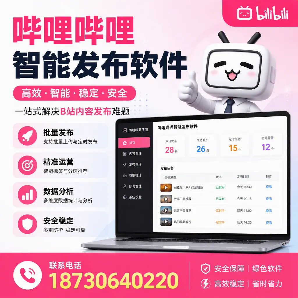 哔哩哔哩智能发布软件:如何在 陵水 高效推广企业品牌