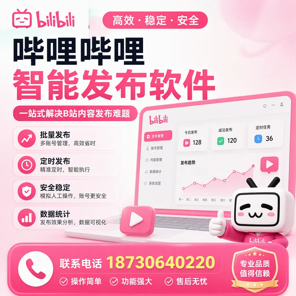 哔哩哔哩智能发布软件的最新功能:在 陵水 助力内容传播
